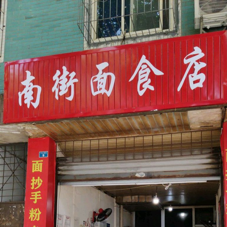 南街面食店