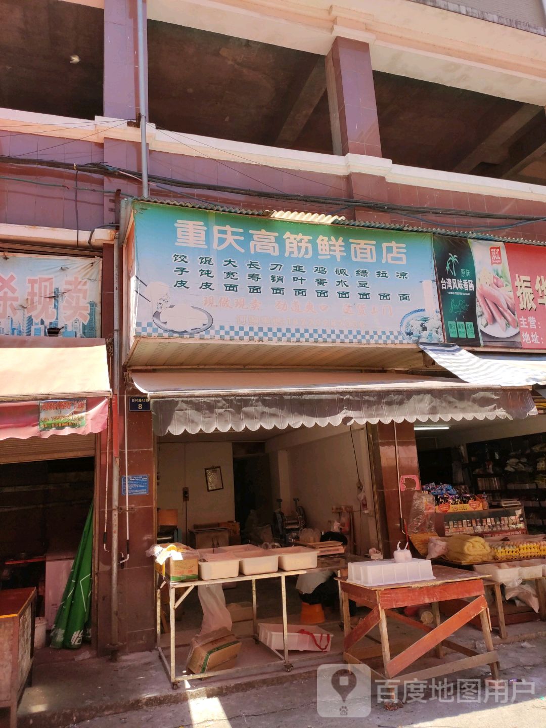重庆市筋鲜面店