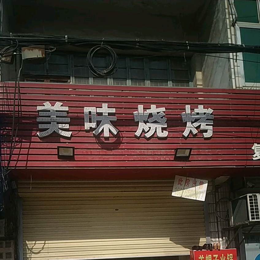 美味烧烤(泉建路店)
