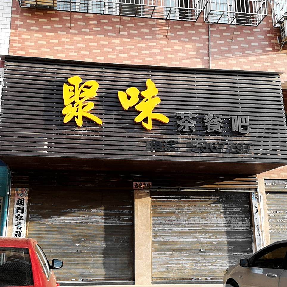 聚味茶餐吧