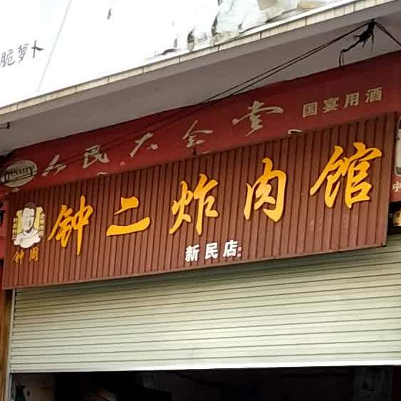 钟二炸肉馆(新民店)
