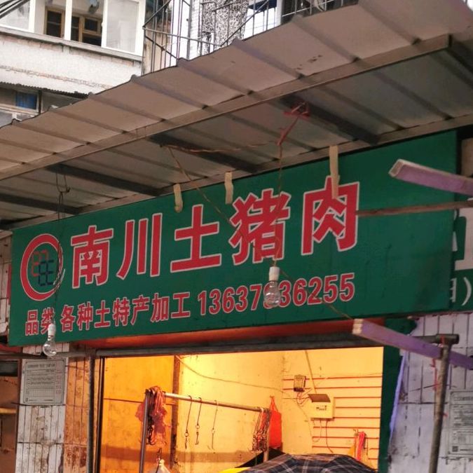 南川土猪肉店