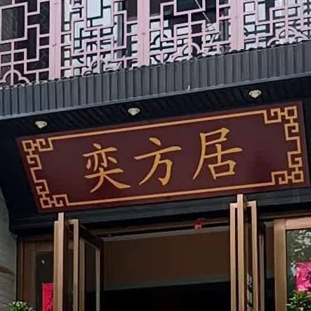 奕芳居