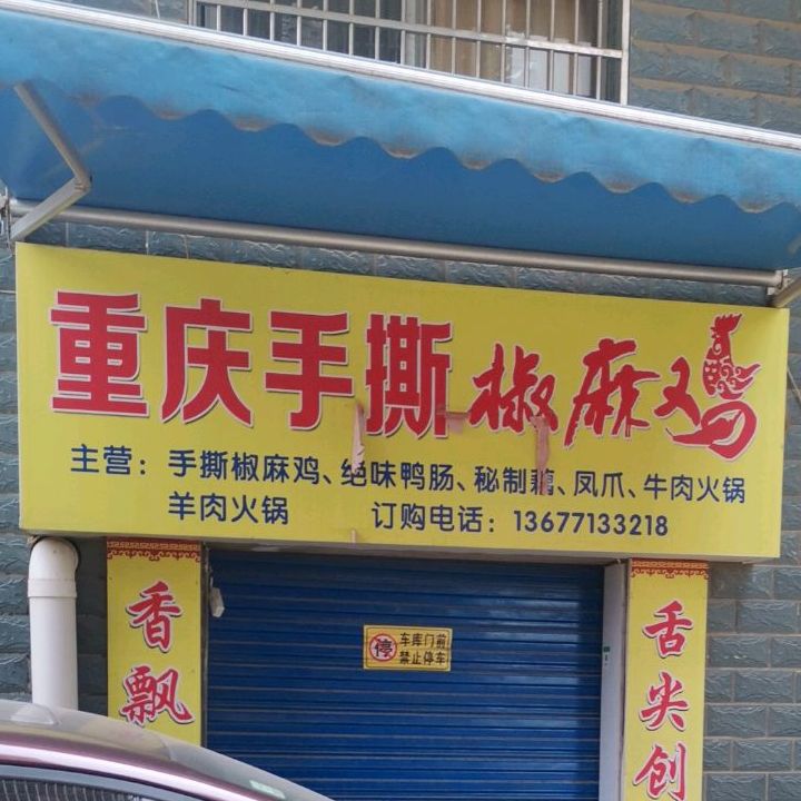 重庆手撕麻麻鸡