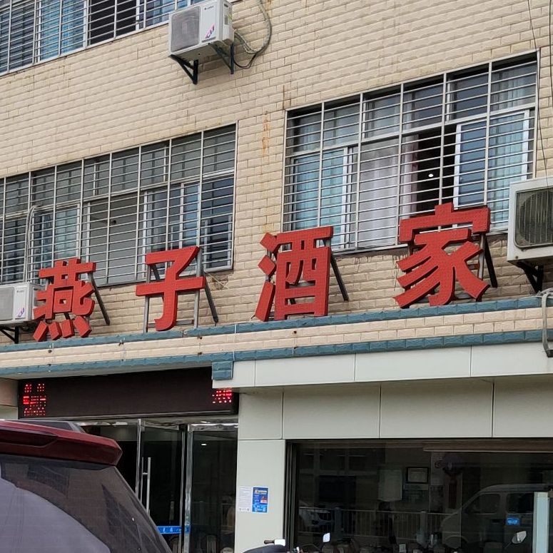 雁子酒家(石首市笔架山卫生院西)