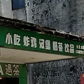 遇茶奶茶店