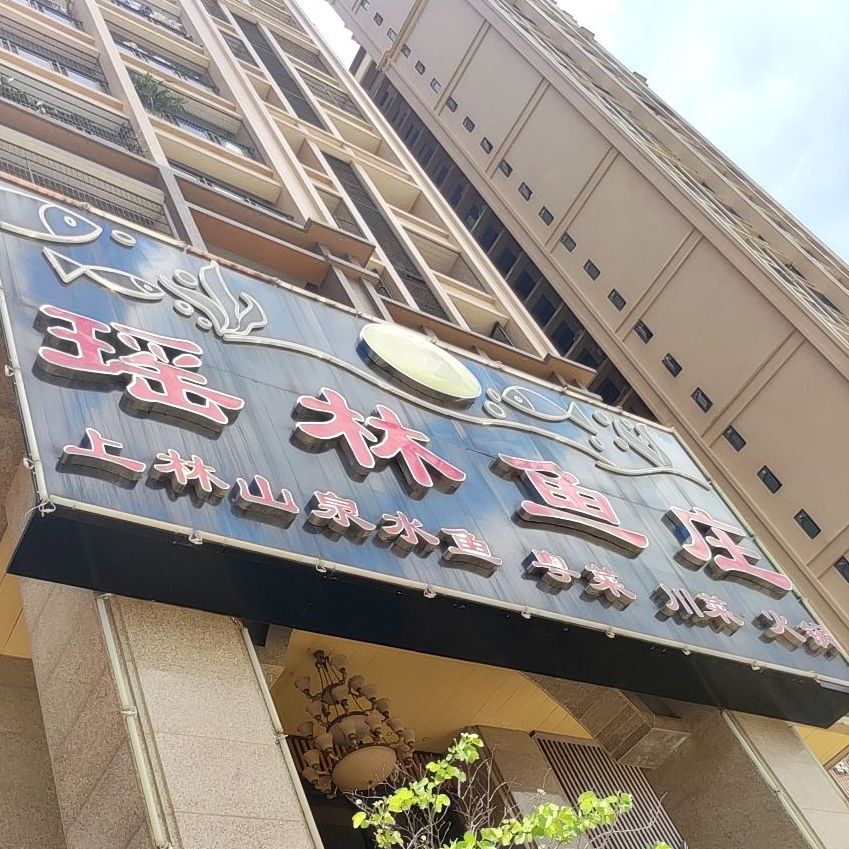 瑶林鱼庄(常青藤店)