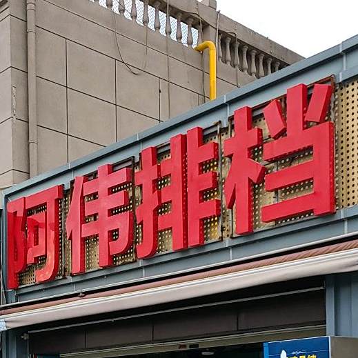 啊伟排档(滨北店)