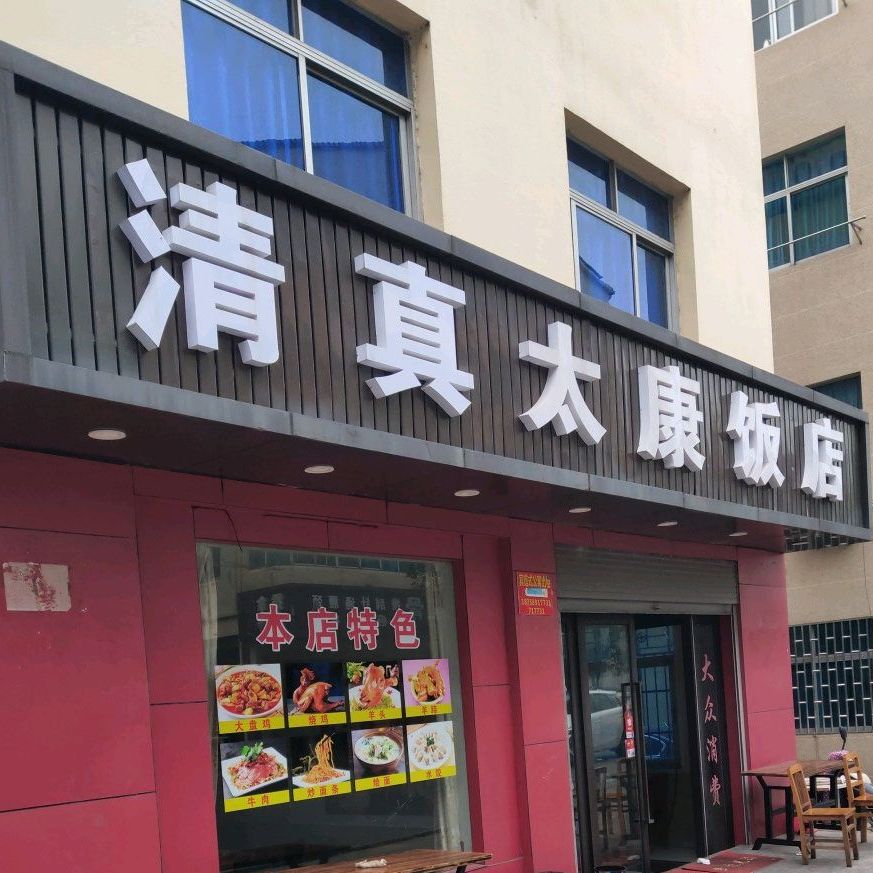 地址,地图,预定,价格,团购,优惠,清真太康饭店在哪,怎么走_金华美食