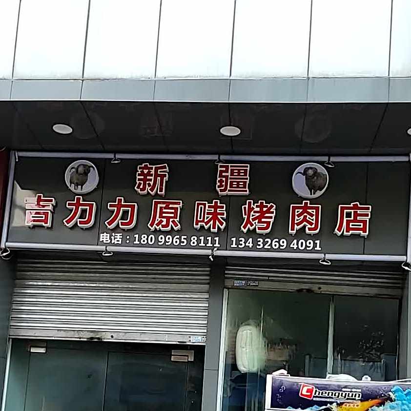 新疆吉力力原味烤肉店