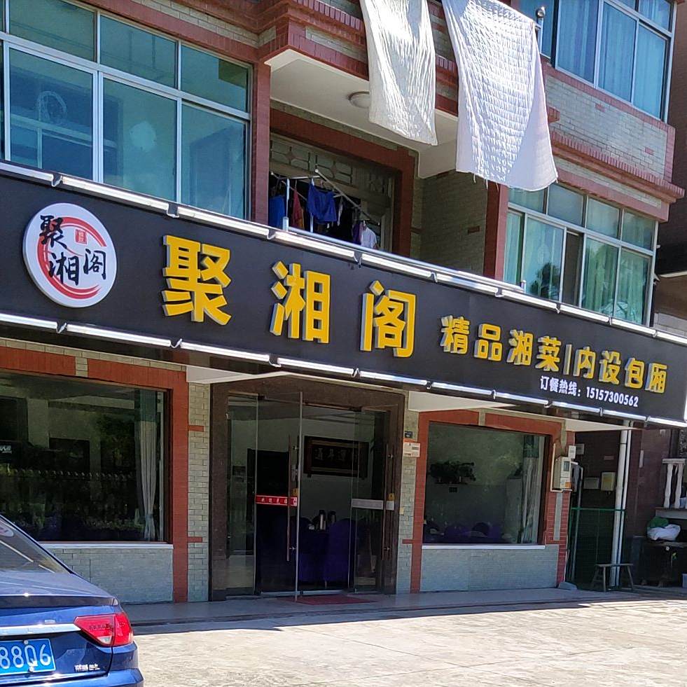 聚湘阁(厍浜联民新区店)