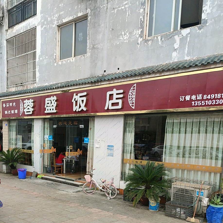 蓉胜饭店(瑞光小区店)