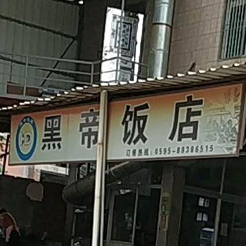 黑帝饭店