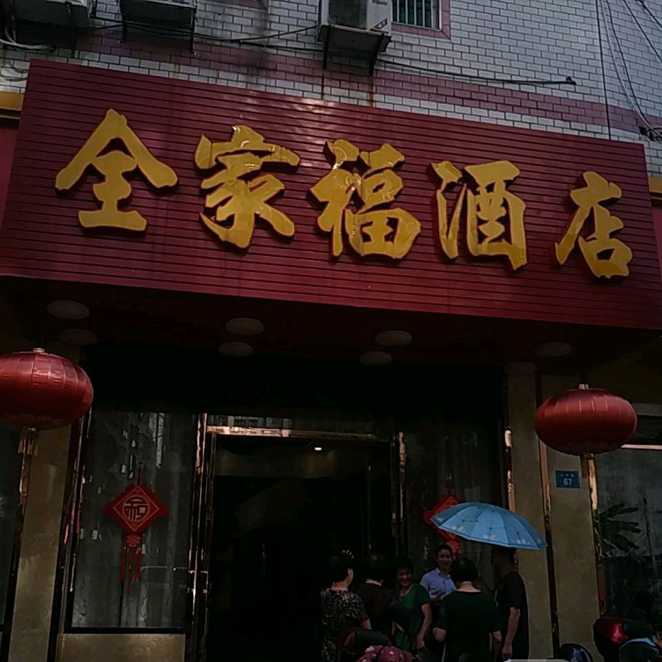 全家福大酒(向阳路店)