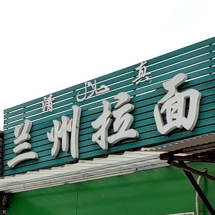 清真兰州拉面(麻演店)