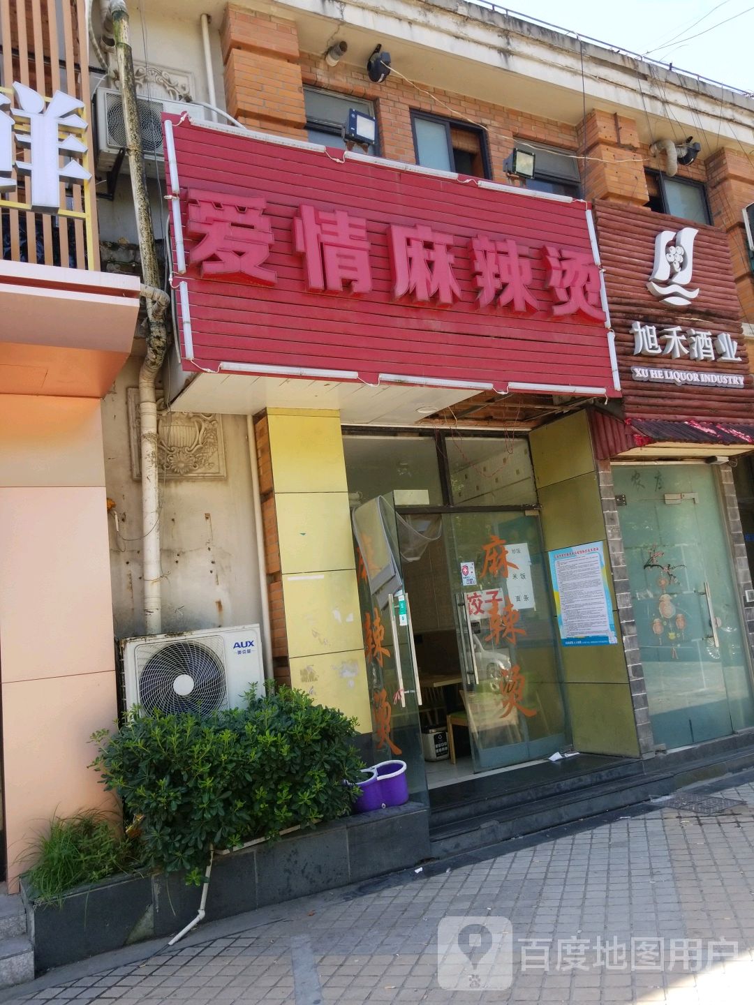 爱情麻辣烫好爱广场店