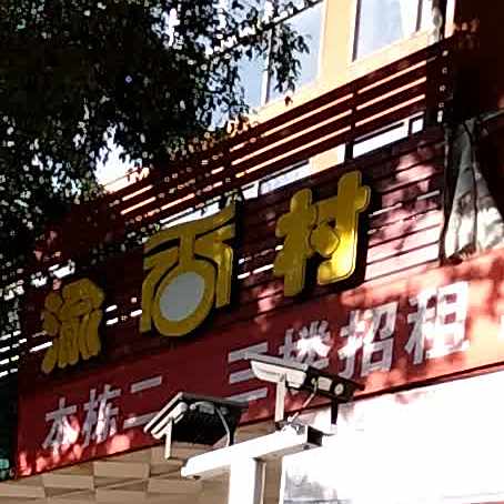 渝香村食府(城站路店)