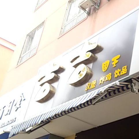 急急