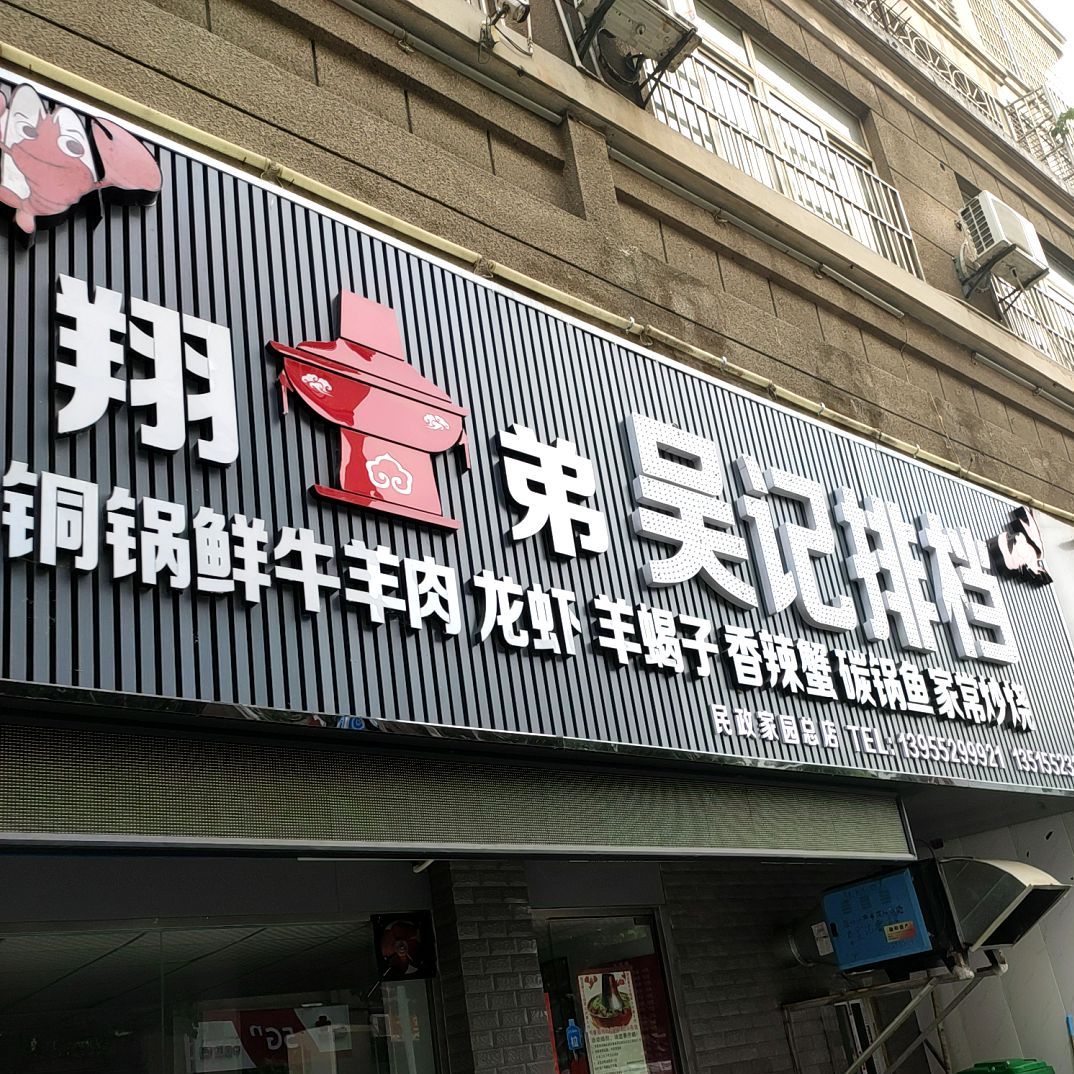 吴记排档(富民路店)