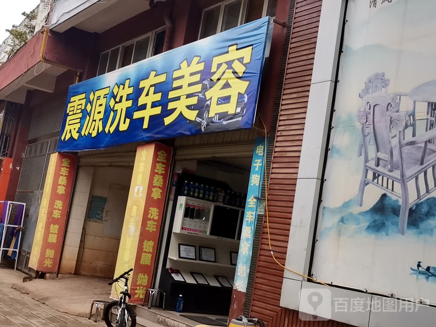 震源洗车美容