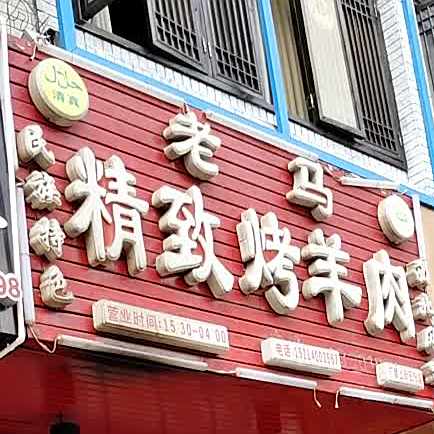 老马精致烤羊肉(广都上街五分店)