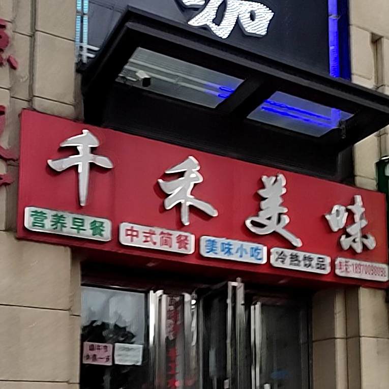 千禾美味