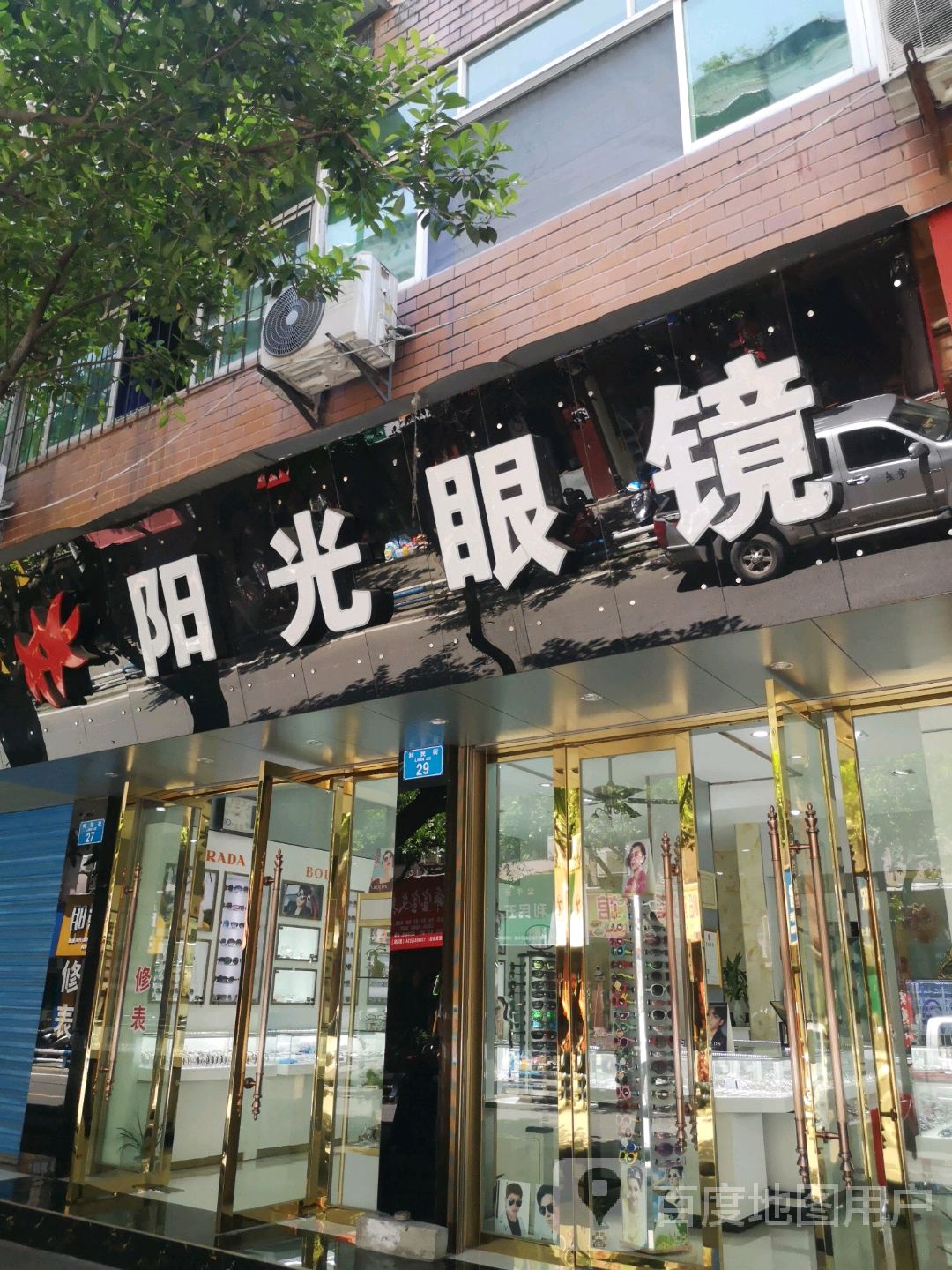 杨光眼镜(利民街店)