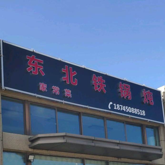 东北大锅炖