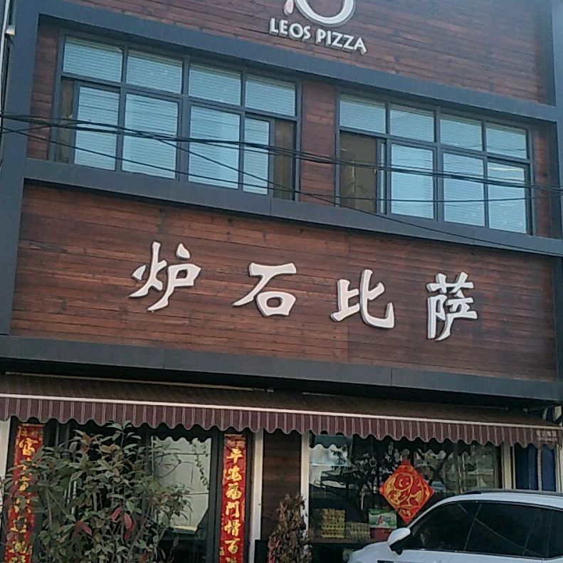 石炉比萨(迎宝路店)