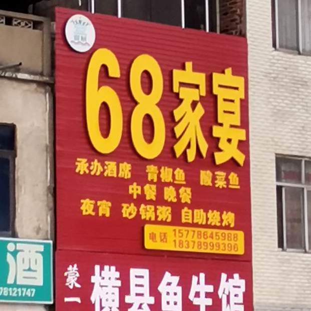 68加宴(第一分店)