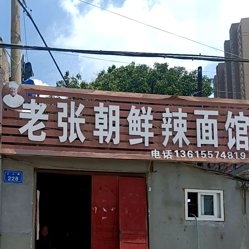 老张朝鲜辣面馆(古沱小区店)