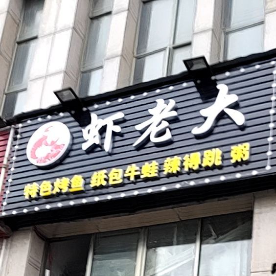 虾老大老友记烧烤