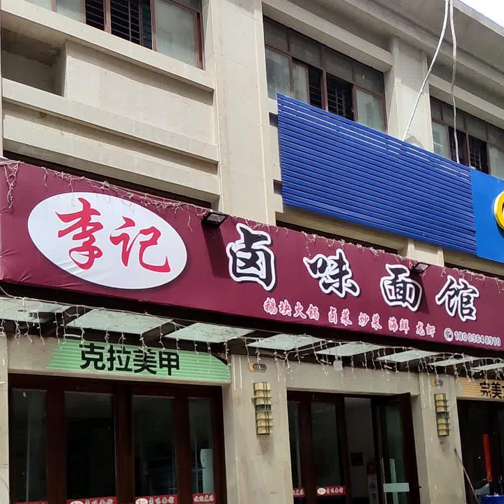 李记卤味面馆