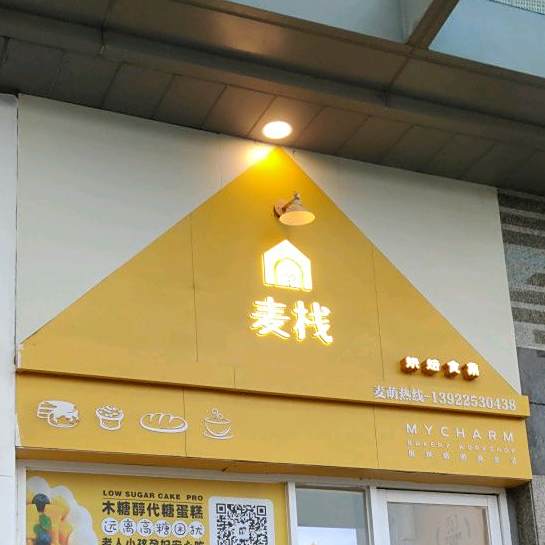 麦栈代糖CAKE蛋糕·下午茶(汇一城店)