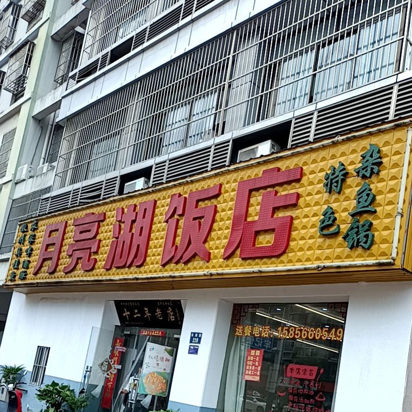 月亮湖饭店