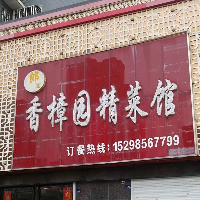 香樟园精品菜