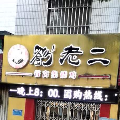 刘老二符篱集烧鸡(濉溪烈山路店)