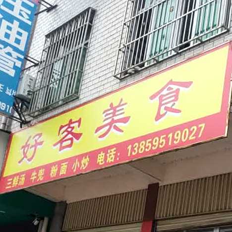 好客美食