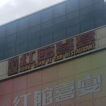 红馆喜宴(十亩地店)