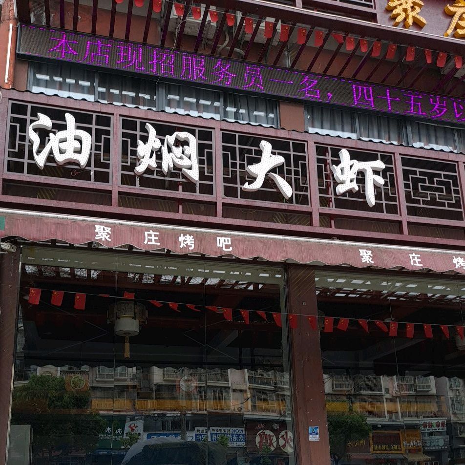 油焖大虾(黄河路店)