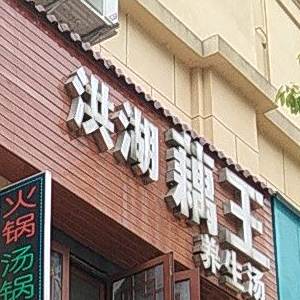 天立火锅洪湖藕王养生汤