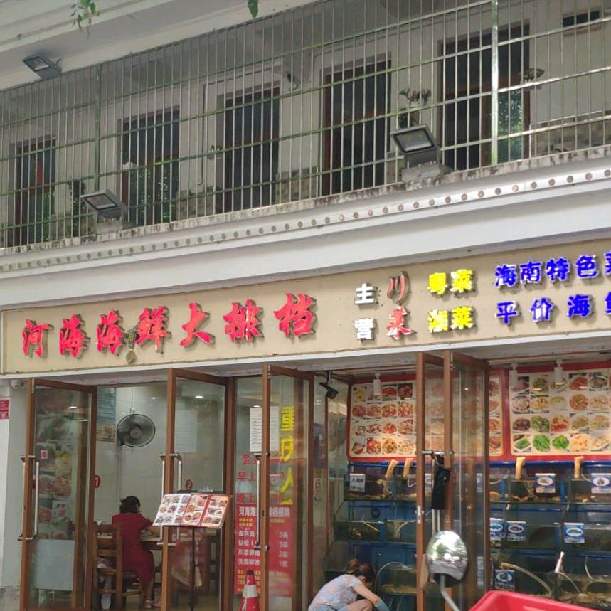 河海海鲜大排档·重庆人家(夏日百货店)