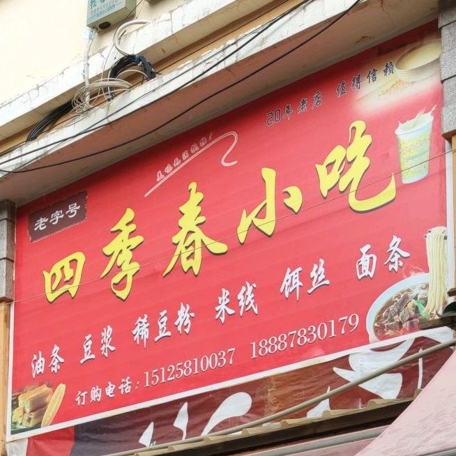 四季春小吃