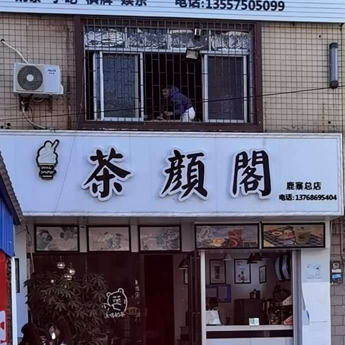 茶颜阁奶茶店(鹿寨总店)