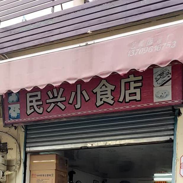 民兴小食店