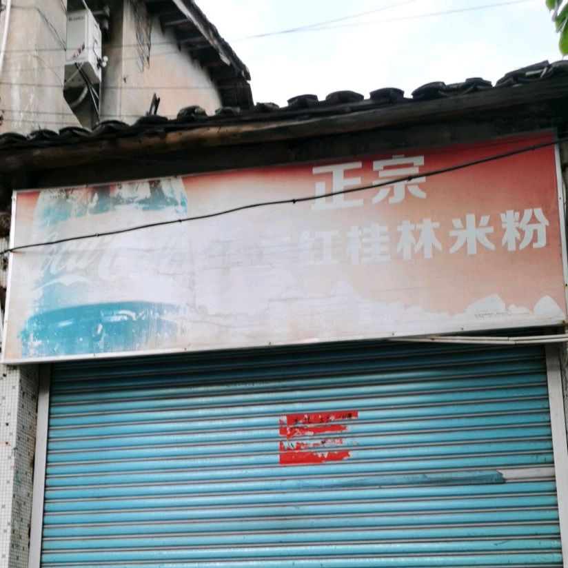 正宗年年红桂林米粉(广州会馆店)