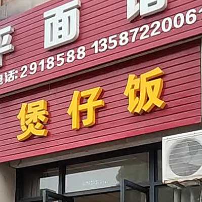 煲子饭