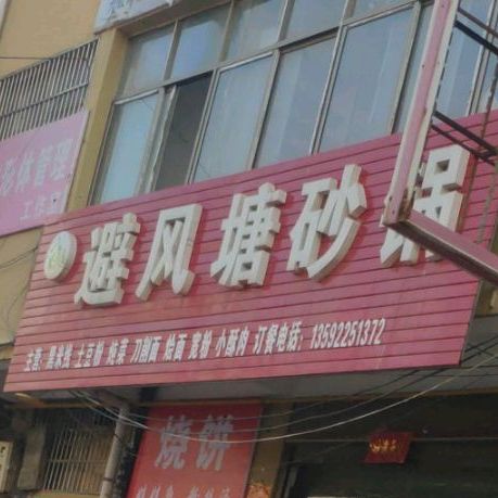 避风塘(健康街店)