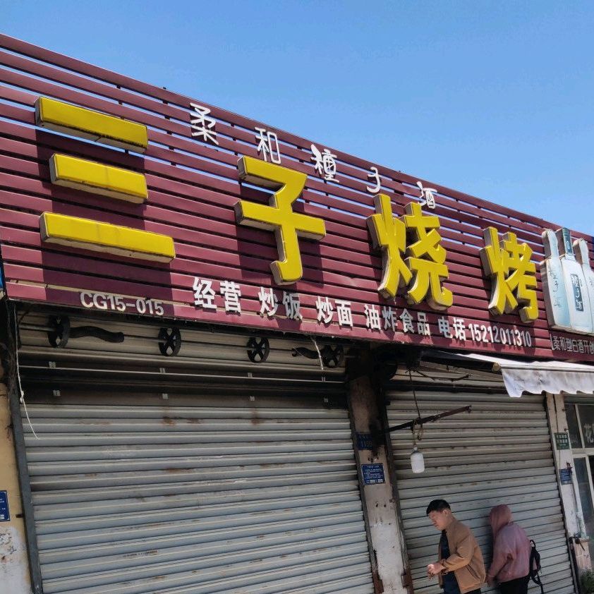 三字烧烤(紫薇北路店)