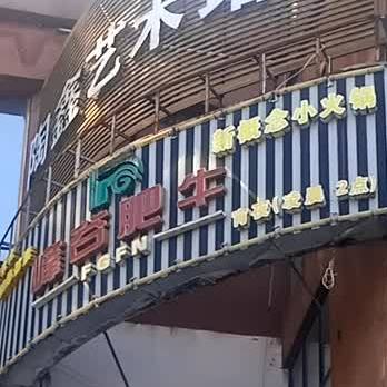 峰谷肥牛(舒台路店)